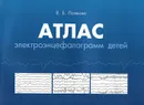 Атлас электроэнцефалограмм детей - В. Б. Полякова