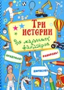 Три истории для мальчишек-фантазеров - А. Кошелева