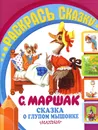 Сказка о глупом мышонке. Раскраска - Маршак С.Я.