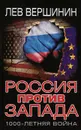 Россия против Запада. 1000-летняя война - Лев Вершинин