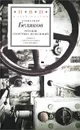 Ротация секретных экспедиций - Александр Беляков