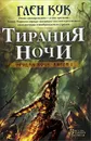 Тирания Ночи. Книга 1. Орудия Ночи Звезды новой фэнтези - Глен Кук