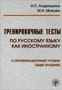 Тренировочные тесты по Русскому языку как иностранному. 2 сертификационный уровень. Общее владение - Н. П. Андрюшина, М. Н. Макова