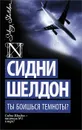Ты боишься темноты? - Сидни Шелдон
