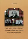 Разумокосмология. Основы теории бессмертия статусов мышления. Часть I. Определения - А. И. Коновалов