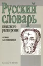 Русский словарь языкового расширения - А. И. Солженицын