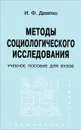 Методы социологического исследования. Учебное пособие - И. Ф. Девятко