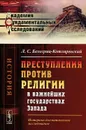 Преступления против религии в важнейших государствах Запада. Историко-догматическое исследование - Л. С. Белогриц-Котляревский