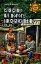 Славяне на пороге цивилизации. 679-800 гг. - Сергей Алексеев