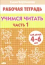 Учимся читать. 4-6 лет. Рабочая тетрадь. В 2 частях. Часть 1 - Елена Бортникова