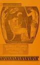 Вечная тайна античности. Часть 3. Пояснительные тексты к фоно- и слайдотеке - В. В. Алеев, Т. И. Науменко, Л. В. Онищук