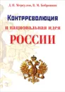 Контрреволюция и национальная идея России - Д.Н. Меркулов, В.М. Бобровник