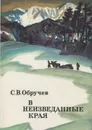 В неизведанные края - С. В. Обручев