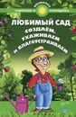 Любимый сад. Создаем, ухаживаем и благоустраиваем - С. И. Калюжный