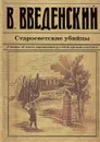 Старосветские убийцы - Введенский Валерий Владимирович