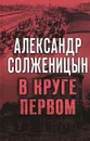 В круге первом - Александр Солженицын