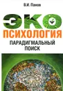 Экопсихология: Парадигмальный поиск - Панов В.И.