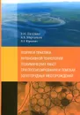 Теория и практика гехимических работ при прогнозировании и поисках золоторудных месторождений. Теори - Питулько В.М.,Мкртычьян А.К.,