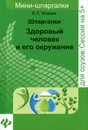 Здоровый человек и его окружение. Шпаргалки - Е. Л. Исаева