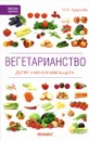 Вегетарианство для начинающих - Н. А. Круглова