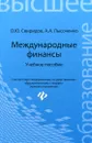 Международные финансы. Учебное пособие - О. Ю. Свиридов, А. А. Лысоченко