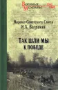 Так шли мы к победе - И. Х. Баграмян