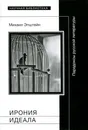 Ирония идеала. Парадоксы русской литературы - Михаил Эпштейн