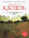 Дитя господина Лина - Филипп Клодель