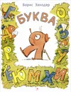 Буква Я - Борис Заходер