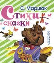 С. Маршак. Стихи и сказки - Маршак С.Я.