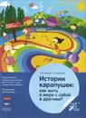 Истории карапушек. Как жить в мире с собой и другими? - Э. Ф. Алиева, О. Р. Родионова