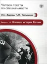 Военная история России. Учебное пособие по языку специальности - О. С. Жарова, Л. Н. Третьякова