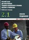 Русский язык для иностранных учащихся инженерного профиля. Лексика и грамматика. Рабочая тетрадь. Часть 2. Простое предложение. Выпуск 1. Студенты 1-2 курсов - Татьяна Васильева,Тамара Орлова,Галина Артемьева,Ирина Богомолова,Евгения Дубинская,Валерия Касарова,Татьяна Колосова,Татьяна