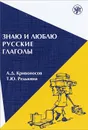 Знаю и люблю русские глаголы. Учебное пособие - А. Д. Кривоносов, Т. Ю. Редькина