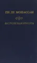 Ги де Мопассан. Собрание сочинений. Бесполезная красота - Ги де Мопассан