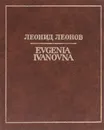 Evgenia Ivanovna - Леонид Леонов