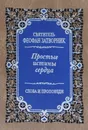 Простые истины сердца. Внутренняя жизнь. Слова и проповеди - Святитель Феофан Затворник