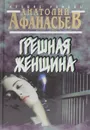Грешная женщина - Анатолий Афанасьев