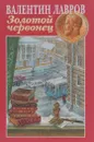 Золотой червонец - Валентин Лавров
