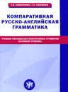 Компаративная русско-английская грамматика. Учебное пособие для иностранных студентов (базовый уровень) - Т. И. Капитонова, Г. А. Плоткина