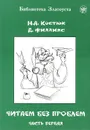 Читаем без проблем. В 4 частях. Часть 1 - Н. А. Костюк