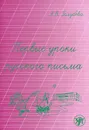 Первые уроки русского письма - А. В. Голубева