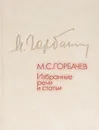 М. С. Горбачев. Избранные речи и статьи - М. С. Горбачев