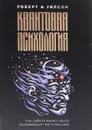 Квантовая психология - Уилсон Роберт Антон