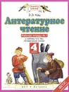 Литературное чтение. 4 класс. Рабочая тетрадь №1 к учебнику Э. Э. Кац - Кац Э.Э.