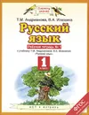 Русский язык. 1 класс. Рабочая тетрадь №1 к учебнику Т. М. Андриановой, В. А. Илюхиной 