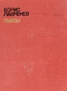Борис Лавренев. Пьесы - Борис Лавренев