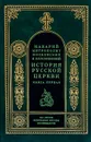 История русской церкви. Книга первая. История христианства в России до равноапостольного князя Владимира как введение в историю русской церкви - Макарий Митрополит Московский и Коломенский