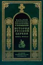 История русской церкви. Книга вторая. История русской церкви в период совершенной зависимости ее от константинопольского патриарха (988-1240) - Ордынский Н. Г., Митрополит Московский и Коломенский Макарий (Булгаков)