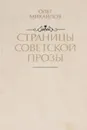 Страницы советской прозы - Олег Михайлов